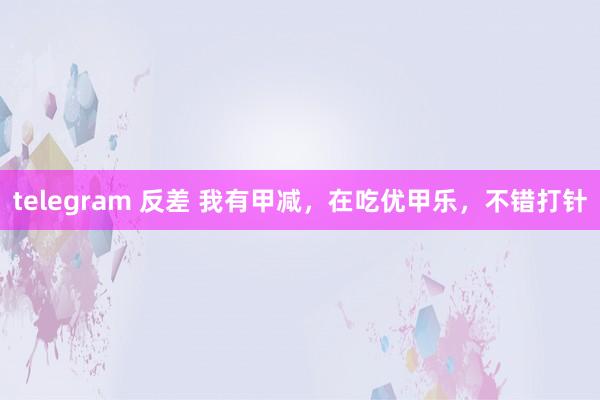 telegram 反差 我有甲减,在吃优甲乐,不错打针