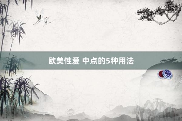欧美性爱 中点的5种用法