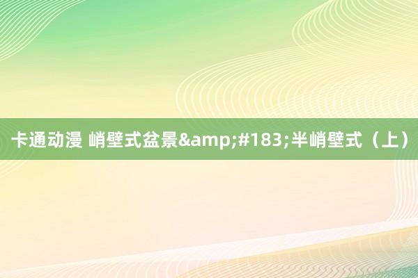 卡通动漫 峭壁式盆景&#183;半峭壁式（上）
