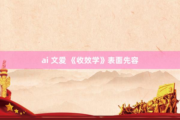 ai 文爱 《收效学》表面先容