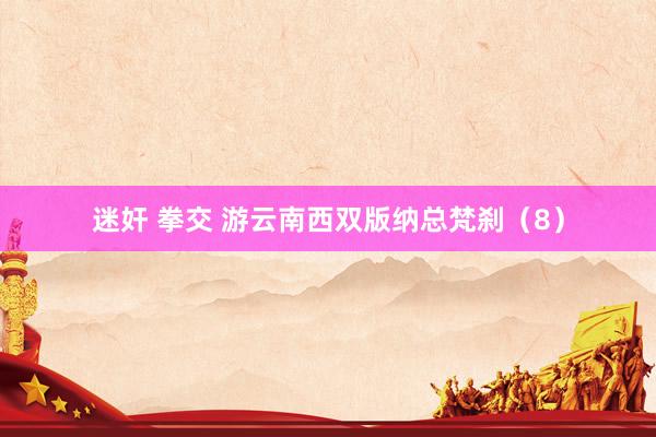 迷奸 拳交 游云南西双版纳总梵刹（8）