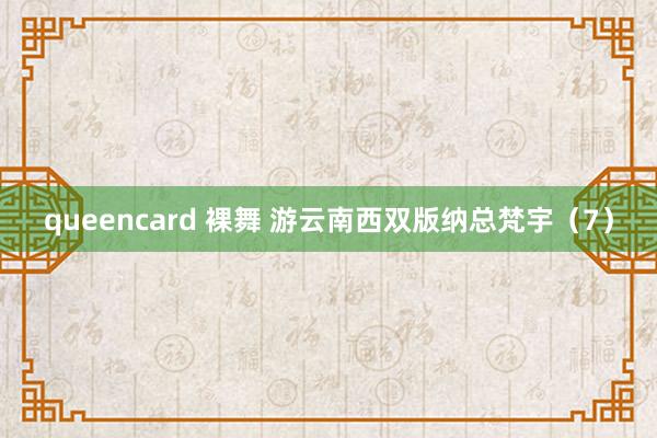 queencard 裸舞 游云南西双版纳总梵宇（7）