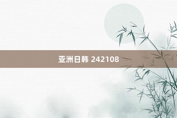 亚洲日韩 242108