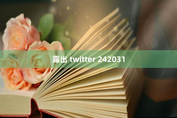 露出 twitter 242031