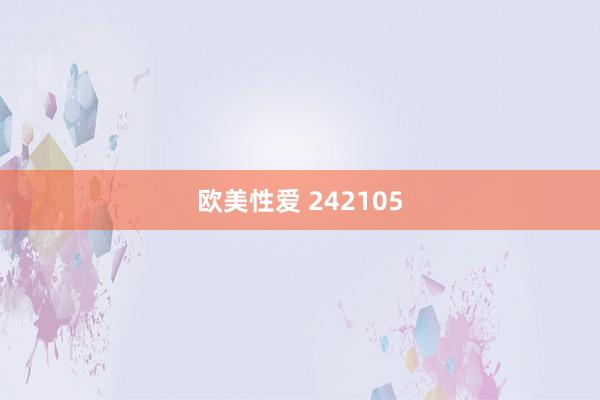 欧美性爱 242105